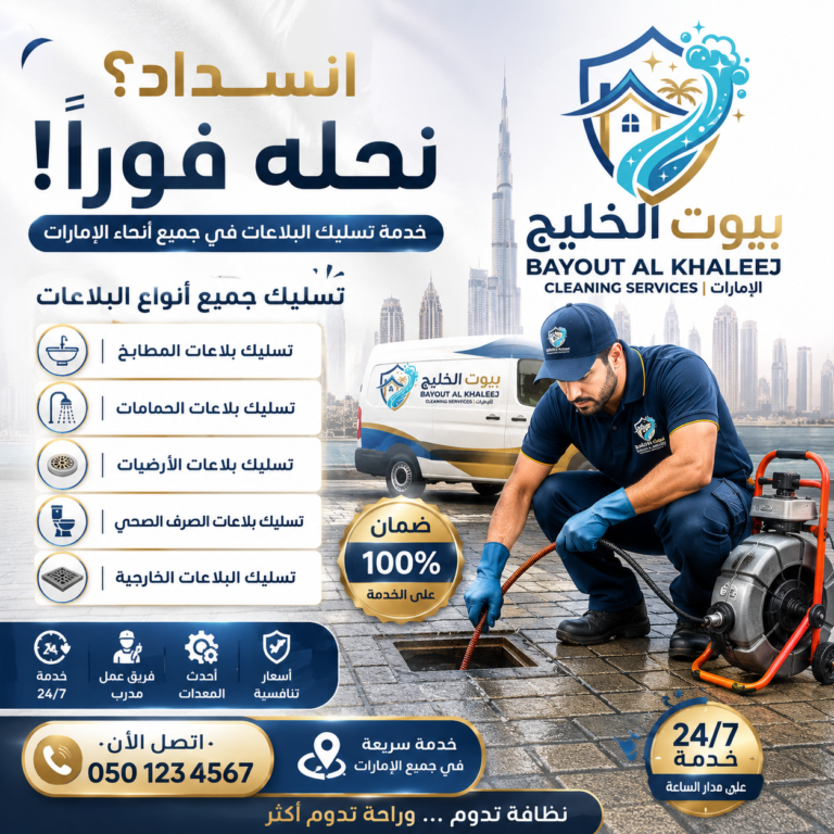شركة تسليك بلاعات في عجمان 0509585483